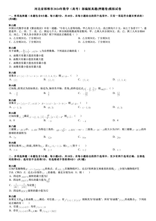 河北省邯郸市2024年数学(高考)部编版真题(押题卷)模拟试卷