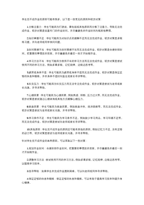 学生完不成作业的原因及初步对策