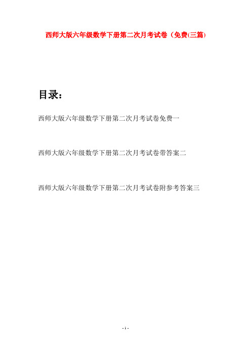 西师大版六年级数学下册第二次月考试卷免费(三套)