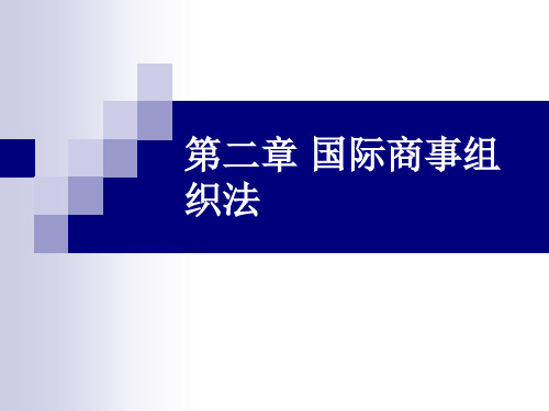 国际商法第二章国际商事组织法