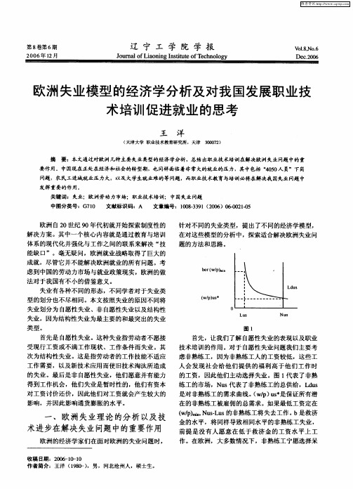 欧洲失业模型的经济学分析及对我国发展职业技术培训促进就业的思考