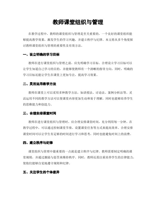 教师课堂组织与管理