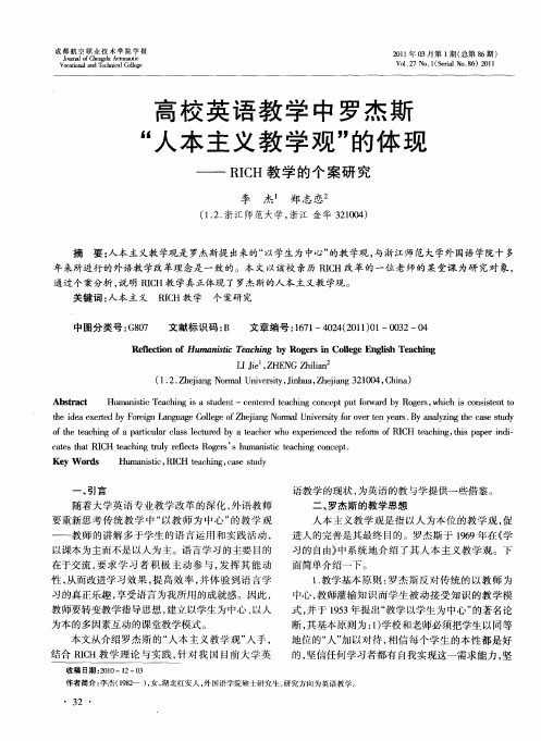 高校英语教学中罗杰斯“人本主义教学观”的体现——RICH教学的个案研究