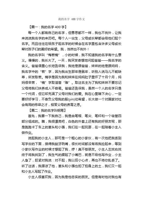 我的名字400字作文_作文范文_