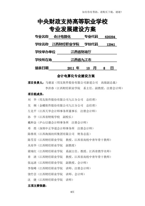 江西财经职业学院会计电算化专业建设方案