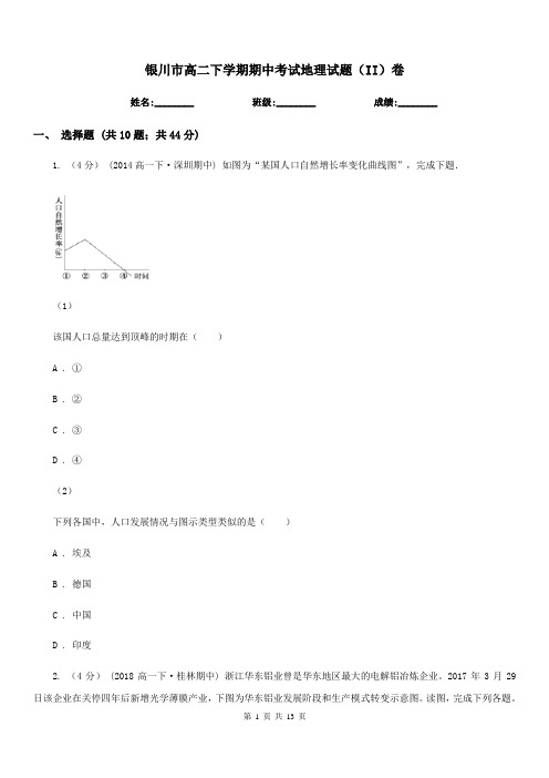 银川市高二下学期期中考试地理试题(II)卷