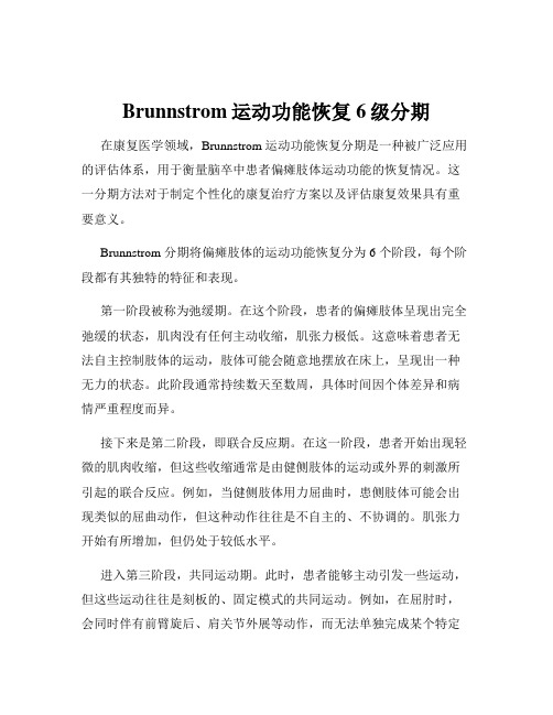 Brunnstrom运动功能恢复6级分期