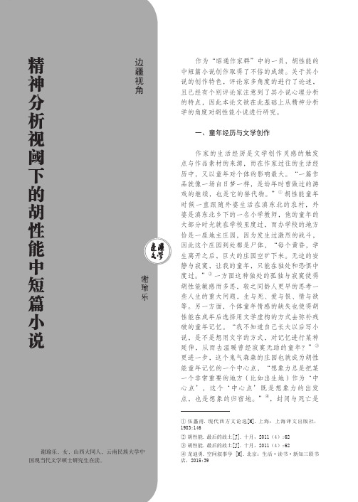 精神分析视阈下的胡性能中短篇小说