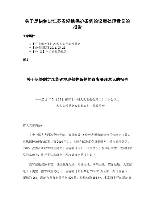 关于尽快制定江苏省湿地保护条例的议案处理意见的报告