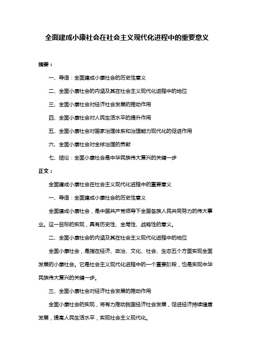 全面建成小康社会在社会主义现代化进程中的重要意义