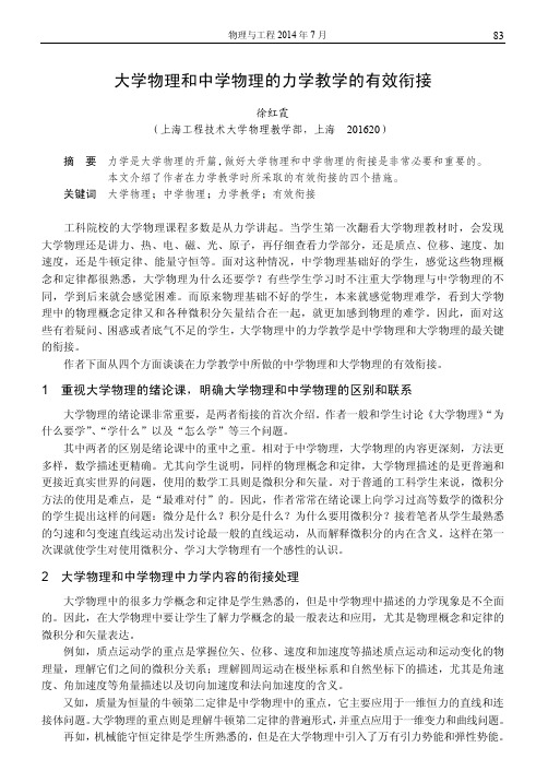 大学物理和中学物理的力学教学的有效衔接