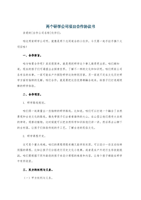 两个研学公司项目合作协议书