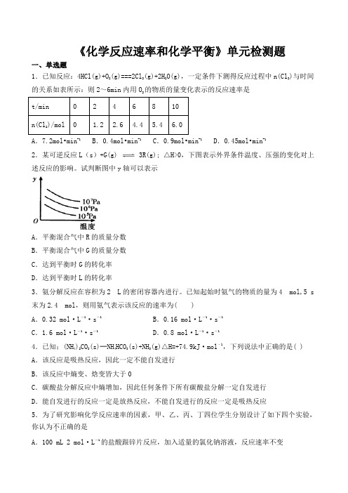 人教版高中化学选修四第二章《化学反应速率和化学平衡》单元检测题(含答案)