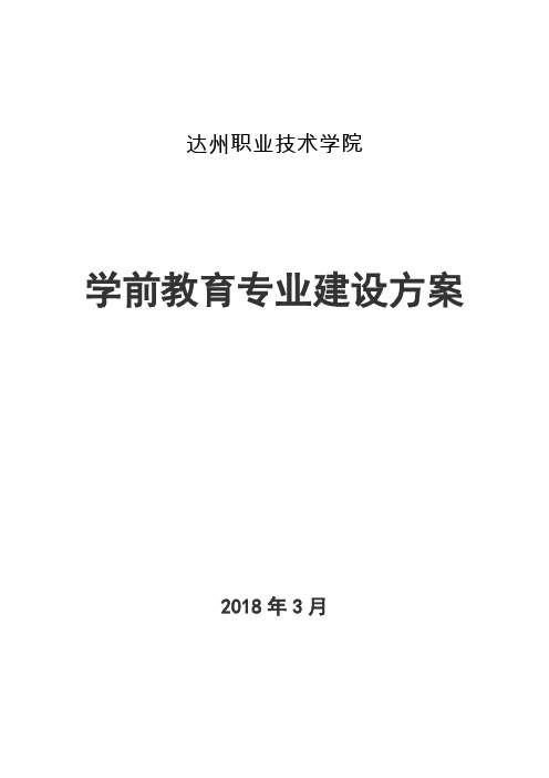 2018年2月6学前教育专业建设方案