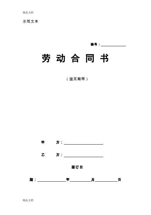 北京市劳动合同示范文本——固定期限word版本