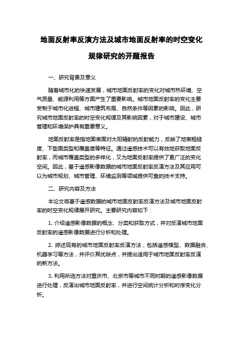 地面反射率反演方法及城市地面反射率的时空变化规律研究的开题报告