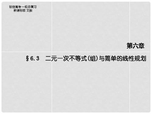 高考数学一轮总复习 第6章 第3节 二元一次不等式(组)