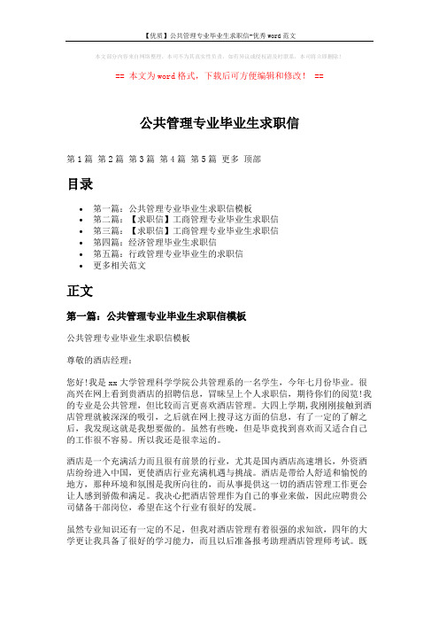 【优质】公共管理专业毕业生求职信-优秀word范文 (6页)