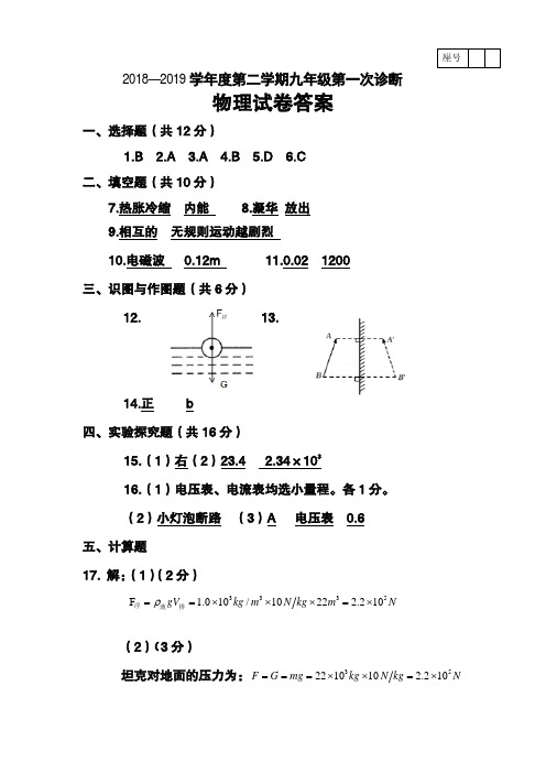 2018——2019 学年度第二学期九年级第一次诊断考试物理答案