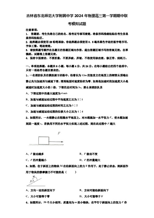 吉林省东北师范大学附属中学2024年物理高三第一学期期中联考模拟试题含解析