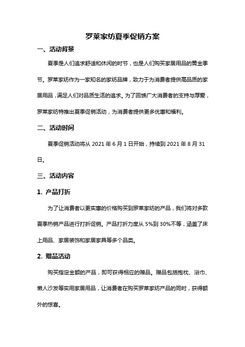 罗莱家纺夏季促销方案