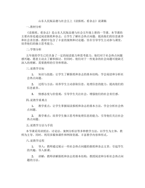 山东人民版品德与社会五上《读报纸、看杂志》说课稿