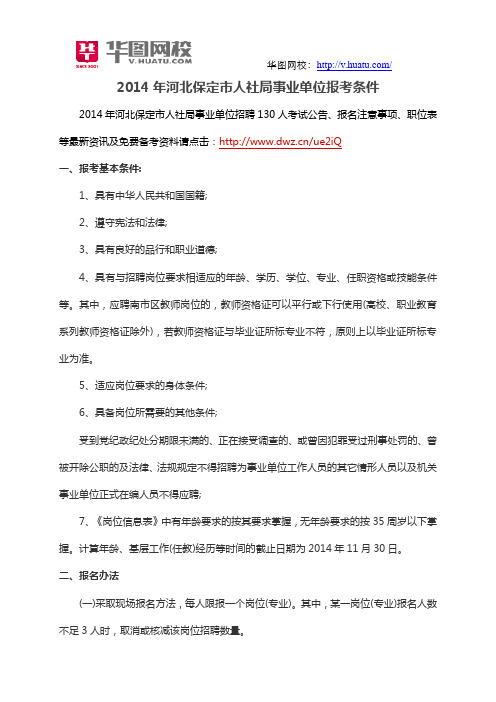 2014年河北保定市人社局事业单位报考条件