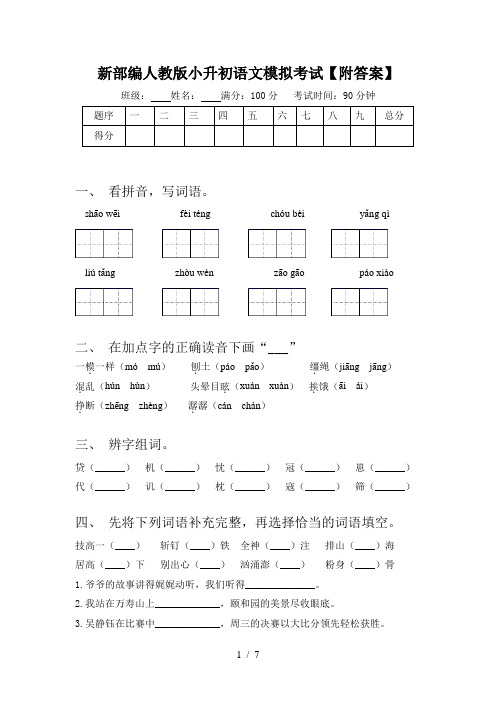 新部编人教版小升初语文模拟考试【附答案】