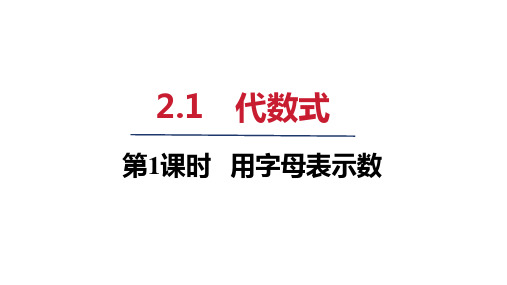 2024年秋沪科版七年级数学上册 2-1 代数式(课件)