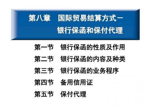 第八章保函和备用信用证