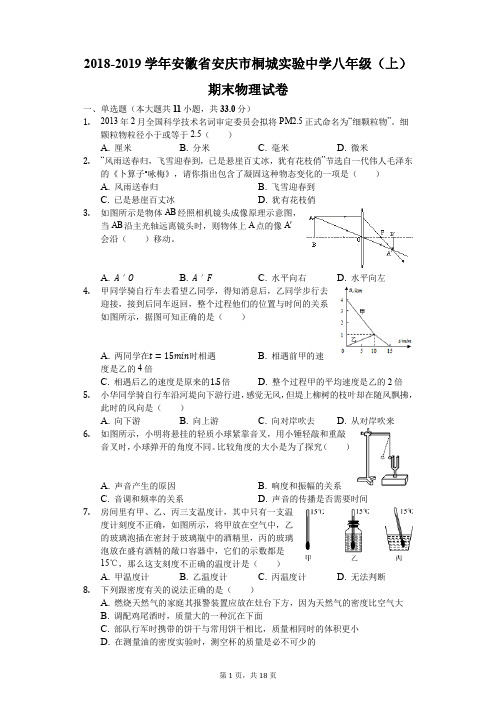 2018-2019学年安徽省安庆市桐城实验中学八年级(上)期末物理试卷(解析版)