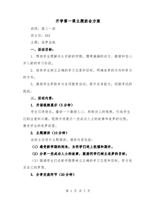 开学第一课主题班会方案（三篇）