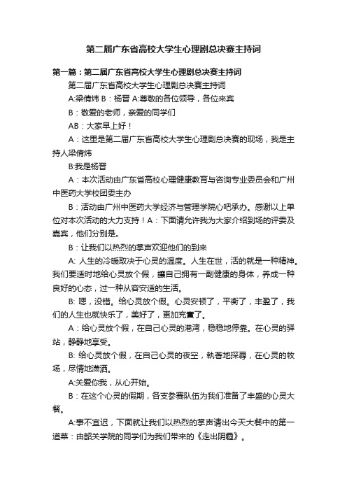 第二届广东省高校大学生心理剧总决赛主持词