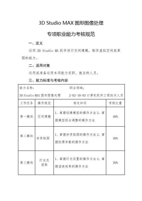 3D Studio MAX图形图像处理专项职业能力考核规范