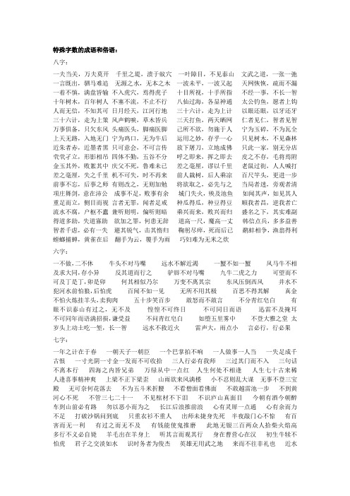 特殊数字的成语和俗语