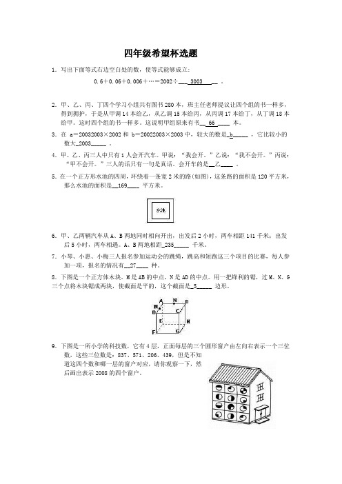 四年级希望杯选题答案