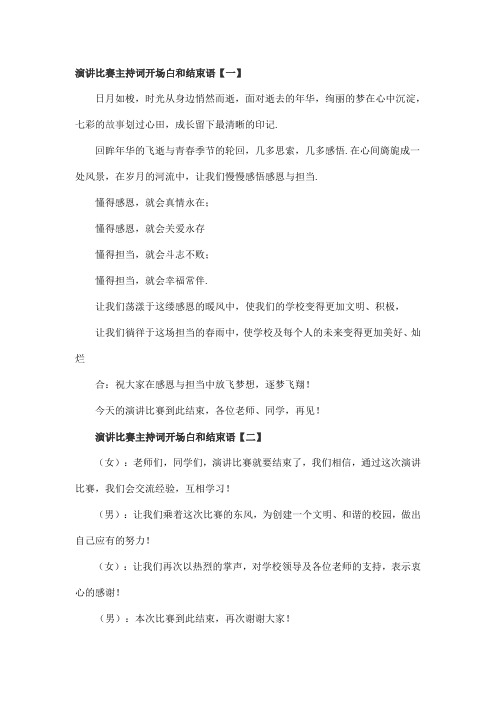 演讲比赛主持词开场白和结束语4篇