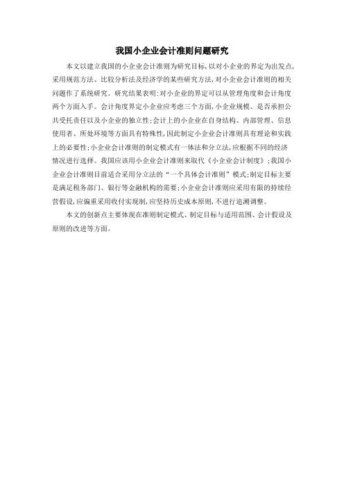 我国小企业会计准则问题研究