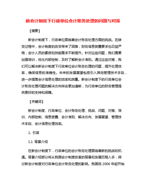 新会计制度下行政单位会计账务处理的问题与对策