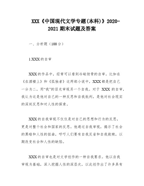 XXX《中国现代文学专题(本科)》2020-2021期末试题及答案