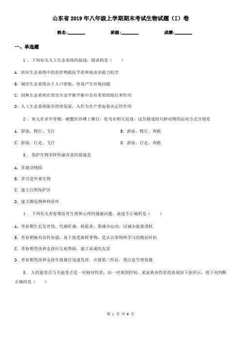 山东省2019年八年级上学期期末考试生物试题(I)卷