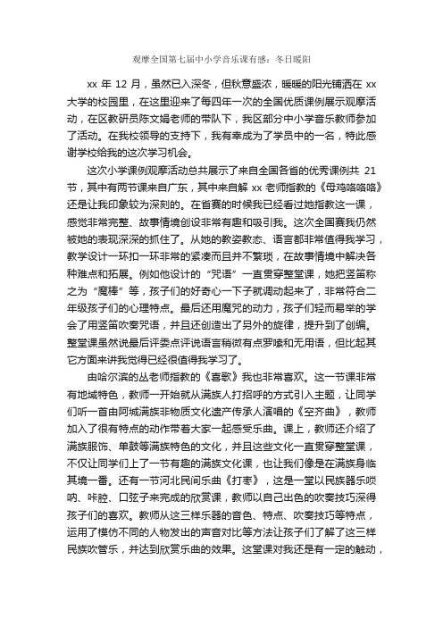 观摩全国第七届中小学音乐课有感：冬日暖阳_学习心得体会_