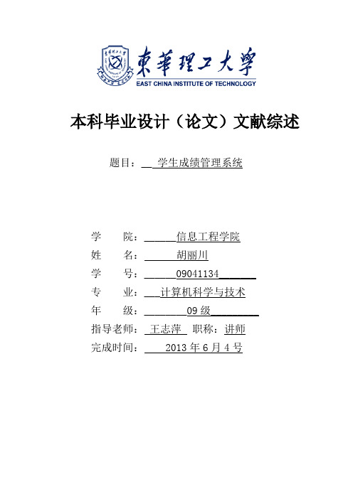 学生成绩管理系统文献综述