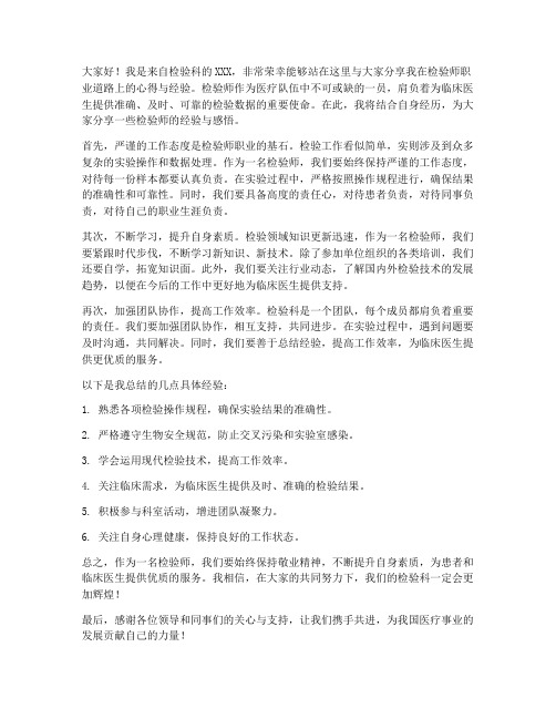 检验师经验分享发言稿范文