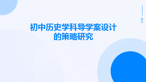 初中历史学科导学案设计的策略研究