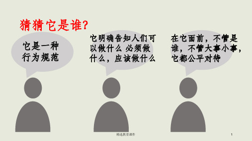 八年级道德与法治上册第二单元遵守社会规则第五课做守法的公民第1框法不可违课件新人教版