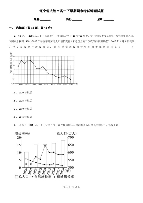 辽宁省大连市高一下学期期末考试地理试题