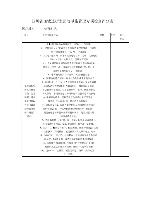 四川省血液透析室医院感染管理专项检查评分表