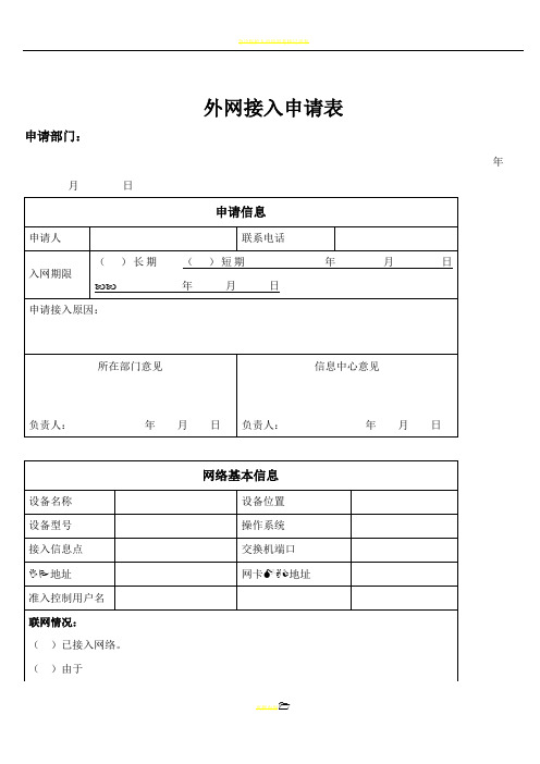 外网接入申请表