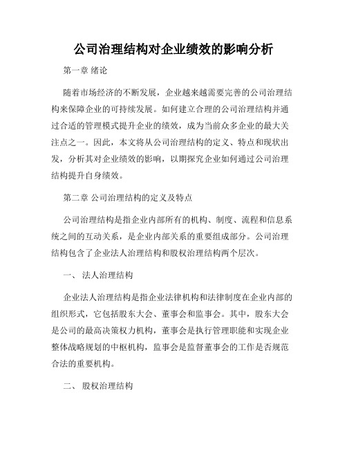 公司治理结构对企业绩效的影响分析